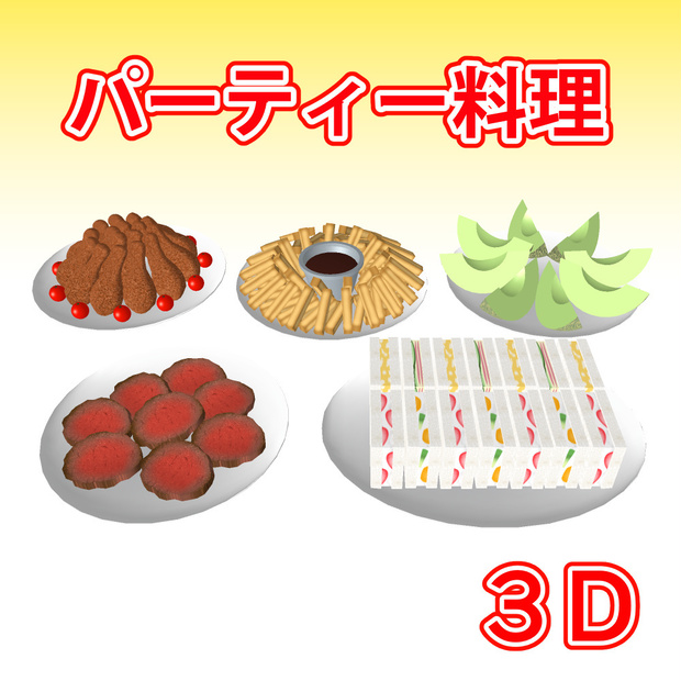 パーティー料理　３D素材（クリスタ用）