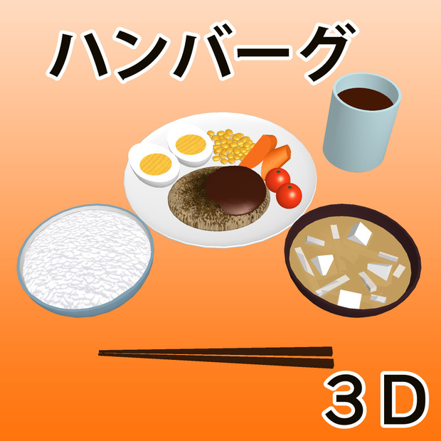 ハンバーグ　３D素材（クリスタ用）