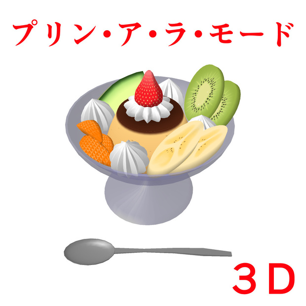 プリン・ア・ラ・モード　３D素材（クリスタ用）