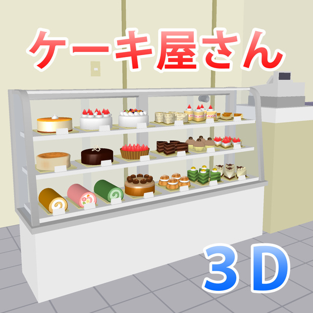 ケーキ屋さん　３D素材（クリスタ用）
