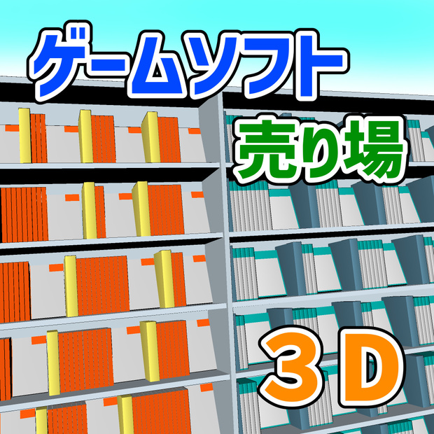 ゲームソフト売り場　３D素材（クリスタ用）