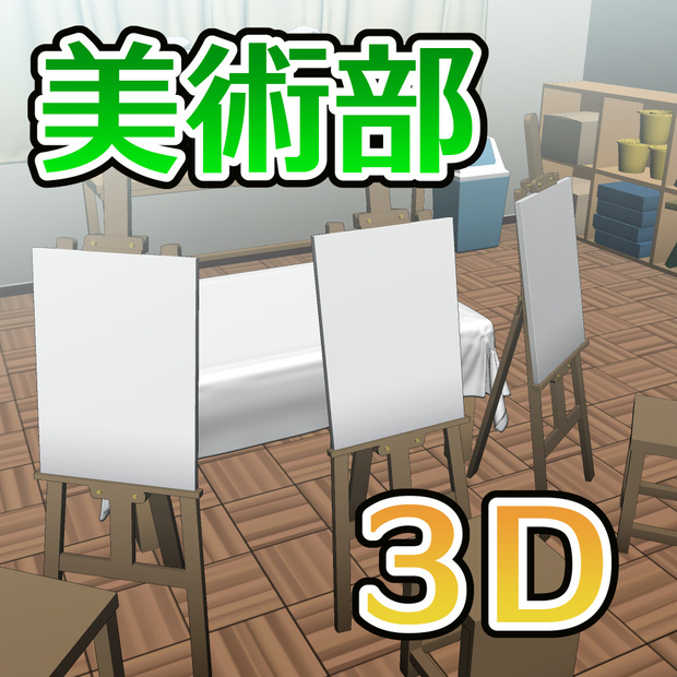 美術部　３D素材