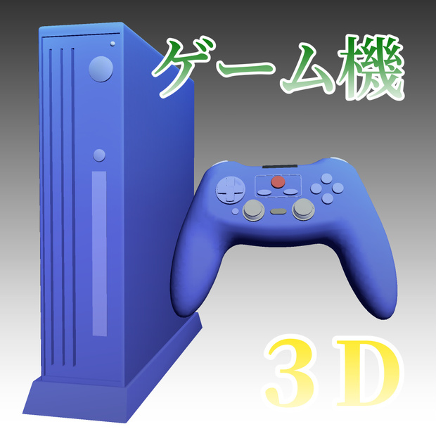 ゲーム機　３D素材