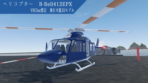 《VRChat想定》ヘリコプター B-Bell 412EPX《飛行可能モデル