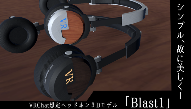 《VRChat想定》パーティクル付きヘッドホン3Dモデル「Blast1」