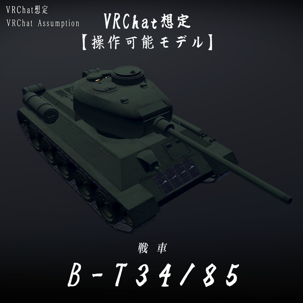 《VRChat想定》B-T34/85《操作可能3Dモデル》