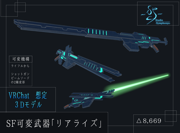 【VRCHAT想定】SF可変武器「リアライズ」ワールドギミック【3Dモデル】