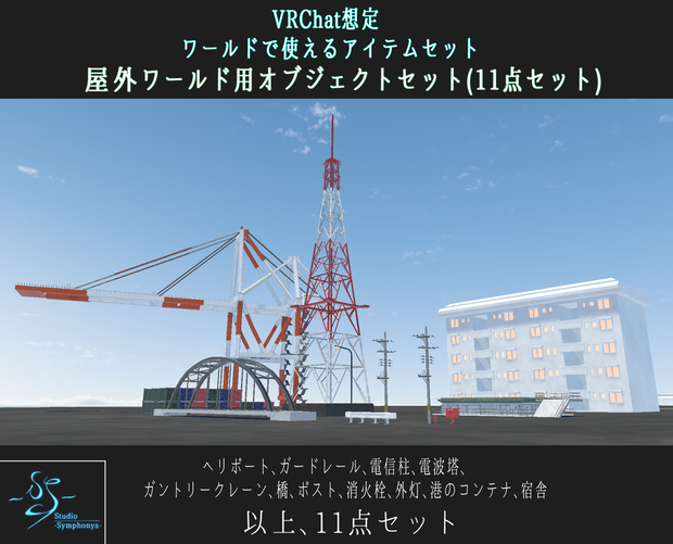 【VRChat想定】屋外ワールド用オブジェクトセット(11点セット)【3Dモデル】