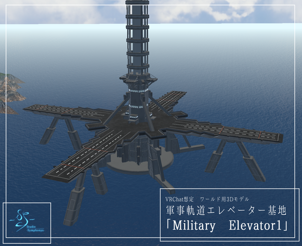 【VRChat想定】軍事軌道エレベーター「Military Elevator1」【3Dモデル】
