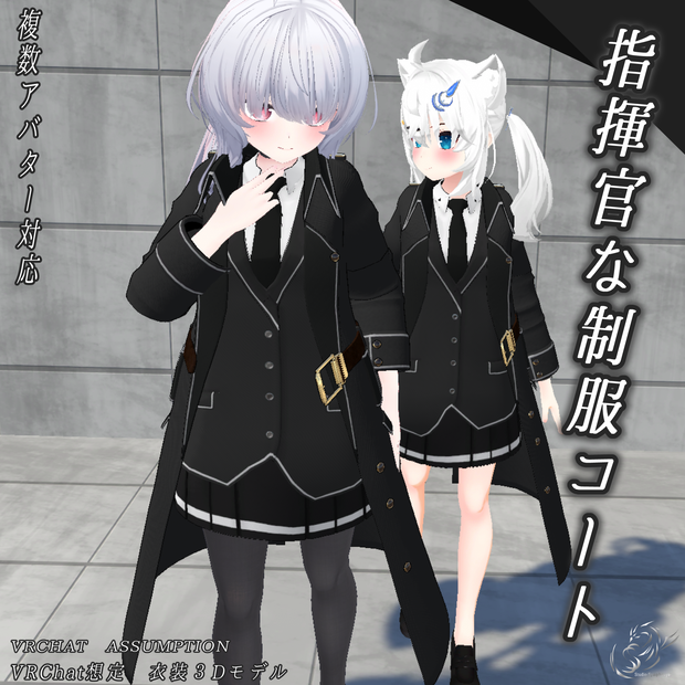 【24アバター対応、MA対応】指揮官な制服コート 【VRChat想定　衣装3Dモデル】