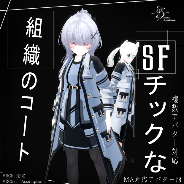 【20アバター、MA対応】SFチックな組織のコート【VRChat想定　衣装3Dモデル】