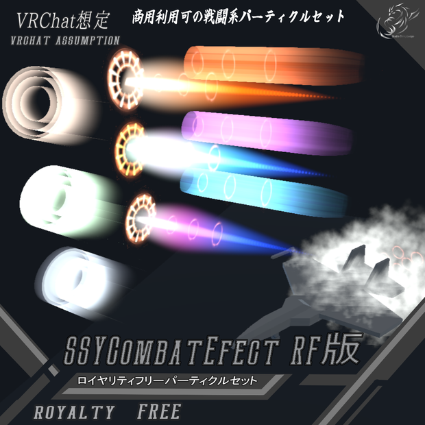 【VRChat想定】SSYCombatEfectRF版【ロイヤリティフリーパーティクルセット】
