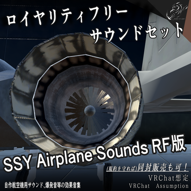 【VRChat想定ロイヤリティフリーサウンド】SSY Airplane Sounds RF版（自作航空機用サウンド、爆発音等の効果音集）
