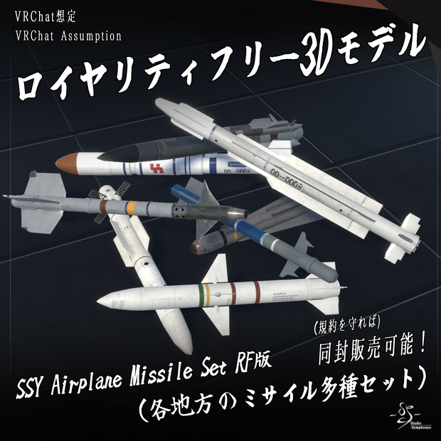 【VRChat想定】SSY Airplane Missile Set RF版(西、東、JP、欧州ミサイル合計35種セット)【ロイヤリティフリーモデル】