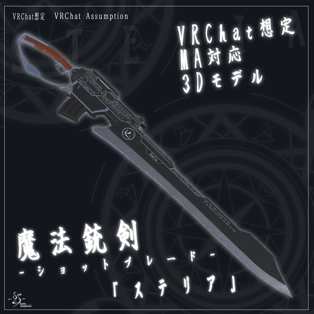 【VRChat想定MA対応】魔法銃剣-ショットブレード-「ステリア」【3Dモデル】