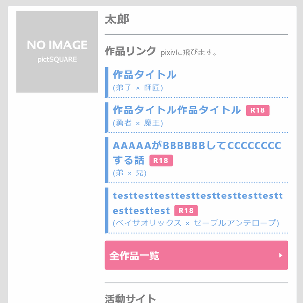 【ピクスク自己紹介HTML】pictSQUAREで使える作品リンクのHTMLテンプレート