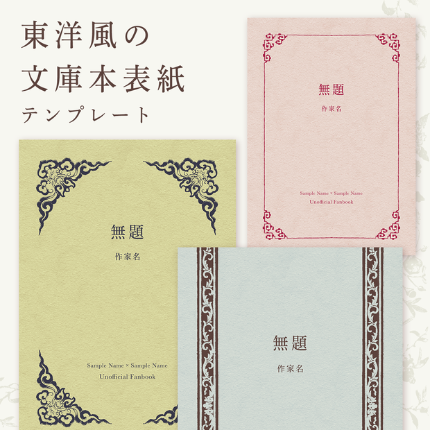 東洋風の小説表紙テンプレート（文庫サイズ・印刷用）