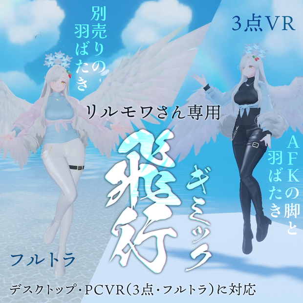 リルモワさん専用／飛行ギミック