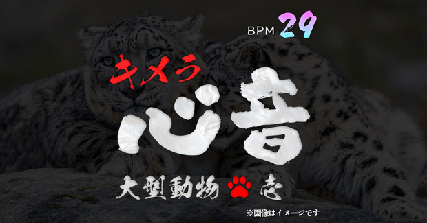大型動物キメラ心音ギミック