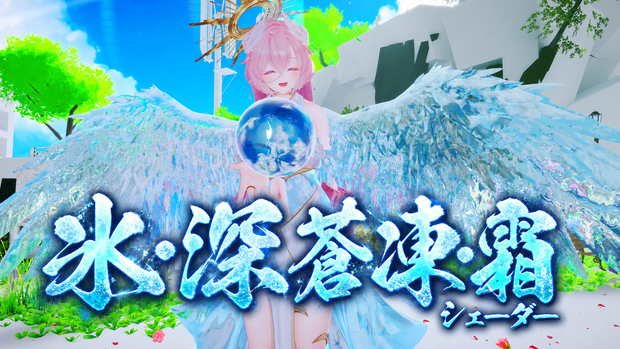 β版SALE 🧊氷・深蒼凍・霜シェーダー｜DeepFrostIceShader