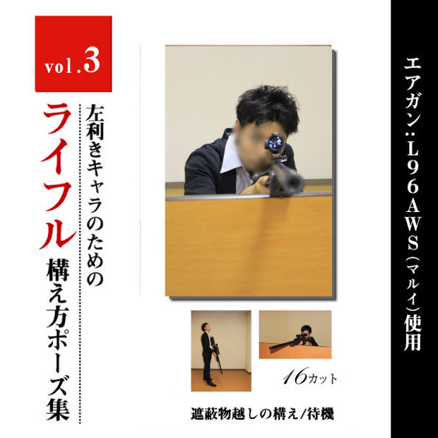左利きキャラのためのライフルポーズモデル集　vol.3 <遮蔽物越しの構え/待機>
