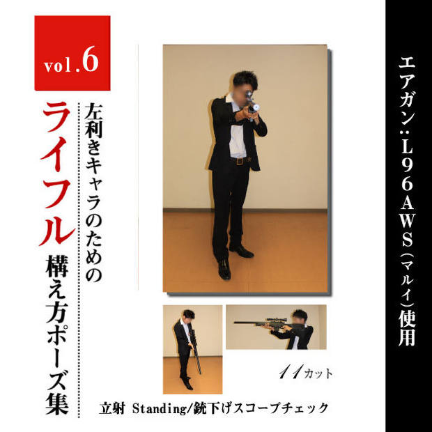 左利きキャラのためのライフルポーズモデル集　vol.6 <立射 standing 通常+銃下げスコープチェック>