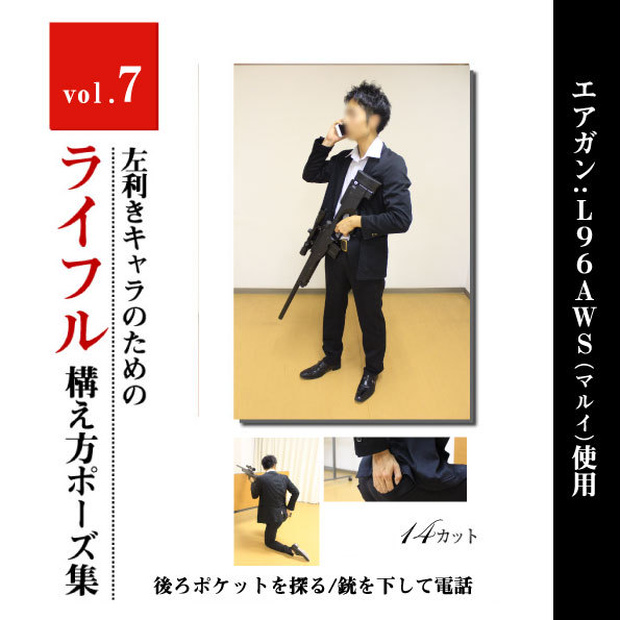 左利きキャラのためのライフルポーズモデル集　vol.7 <後ろポケットを探る/銃を下して電話>