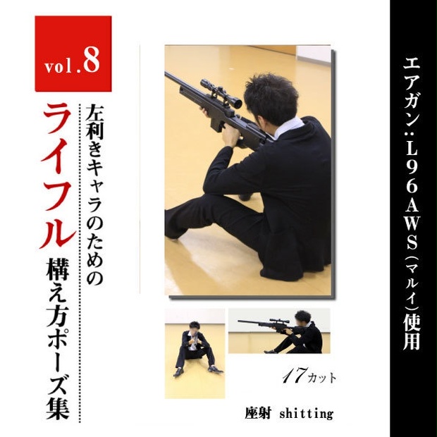左利きキャラのためのライフルポーズモデル集 Vol 8 座射shitting Akai L96aws Booth