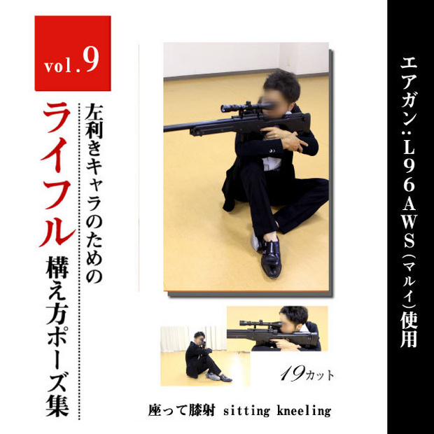 左利きキャラのためのライフルポーズモデル集　vol.9 <座って膝射 sitting kneeling>