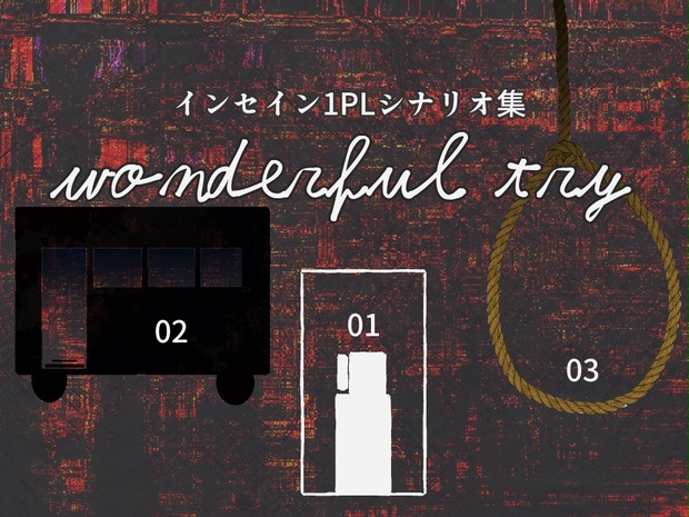 インセイン1人用シナリオ集「wonderful try」 - 麦ごはん/パンプキンチキン - BOOTH