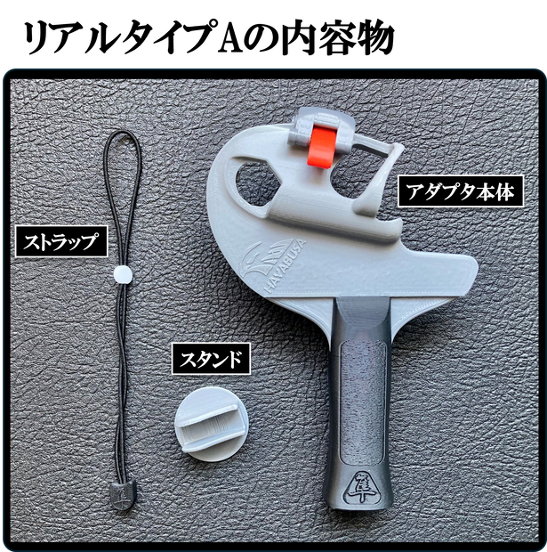 VR卓球用アダプタ　　　(リアルタイプA)