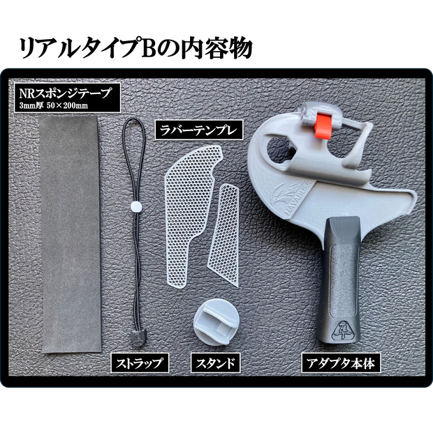 VR卓球用アダプタ　　　(リアルタイプB)