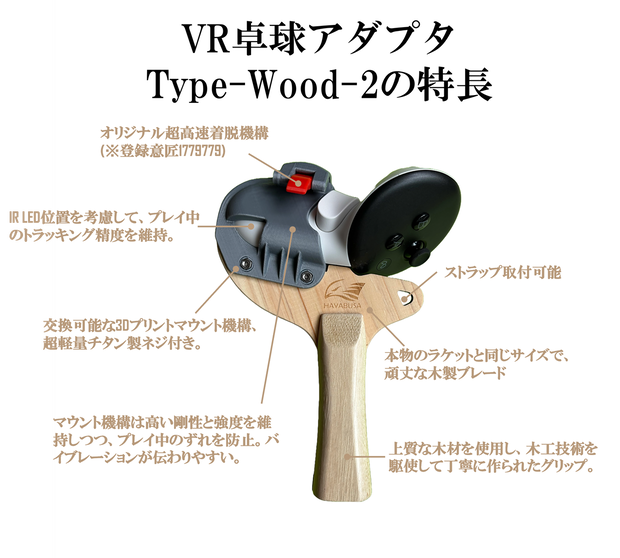 VR卓球用アダプタ　　　(ウッドタイプ2)