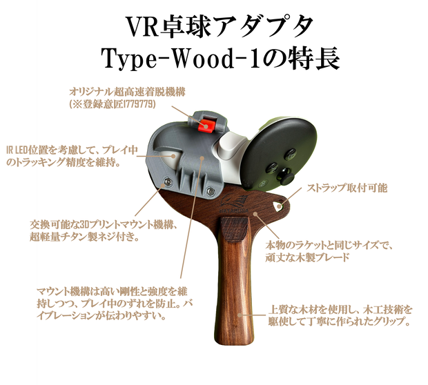 VR卓球用アダプタ　　　(ウッドタイプ1)