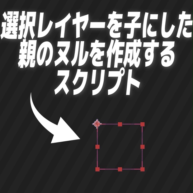 選択レイヤーを子にした親のヌルを作成するスクリプト