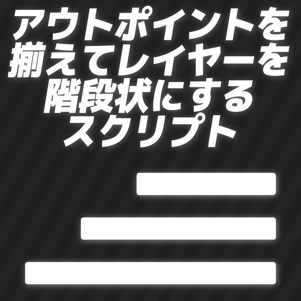 アウトポイントを揃えてレイヤーを階段状にしてくれるスクリプト