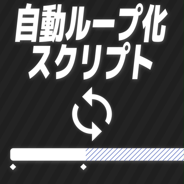 自動ループ化スクリプト