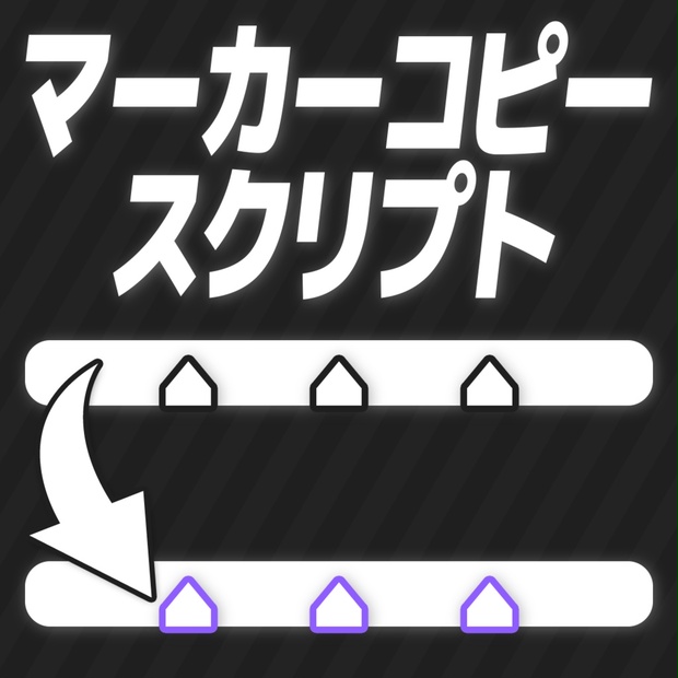 マーカーコピースクリプト