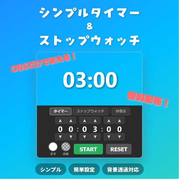 【無料配布】シンプルタイマー＆ストップウォッチ【OBSオーバーレイ】