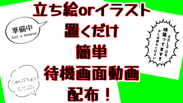 【動画素材】配信用待機画面【立ち絵orイラストで簡単】