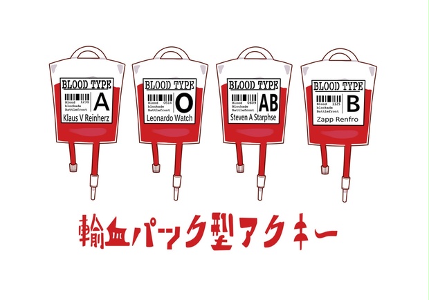 輸血パック型アクキー 嗚呼良い上を Booth