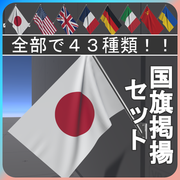 VRChat ワールド向け国旗アセット[43種類]