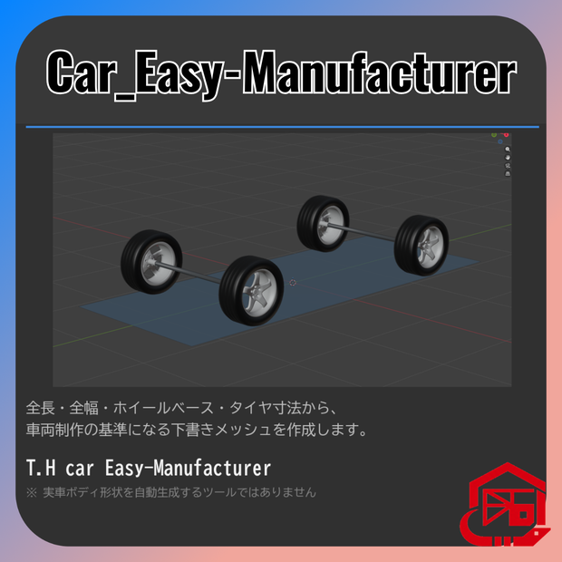 車両寸法で車が作れるアドオン 【Blenderアドオン】