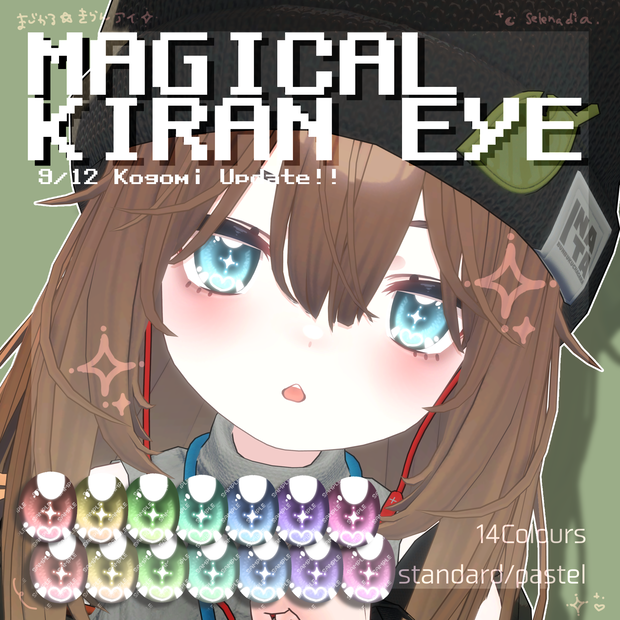 こごみ追加セール中！【11アバター対応!】MAGICAL KIRAN EYE【アイテクスチャ】