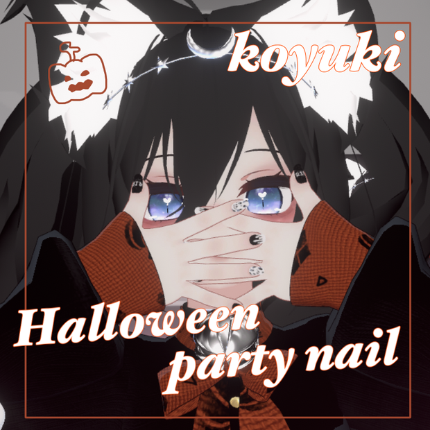 狐雪向け ハロウィンネイル・メイクセット