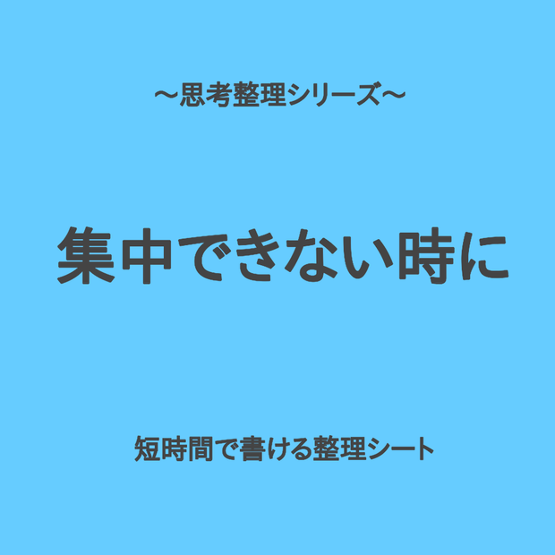 思考整理シリーズ｜集中できない自分を整える整理シート