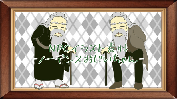 【無料/投げ銭】NPC立ち絵イラスト　ノーデンスおじいちゃん