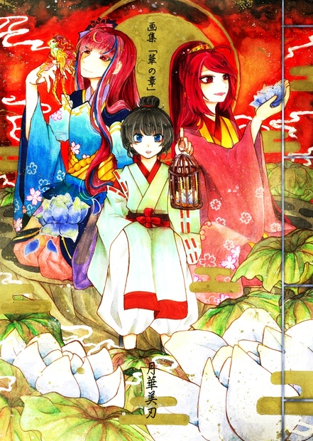 月華美刃 華の章 桜さつき と 神楽鈴 Booth