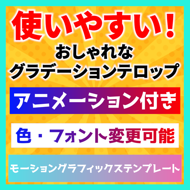 【アニメーション付き】色、余白など変更可能！おしゃれなグラデーションテロップのモーショングラフィックステンプレート【Premiere Pro】