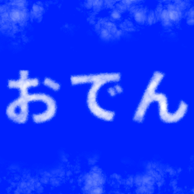 【簡単！】雲でできた文字（ひらがな、カタカナ、数字）の画像集【背景あり】